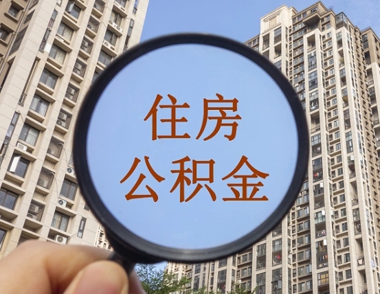韩城住房公积金为什么封存（公积金为啥是封存）